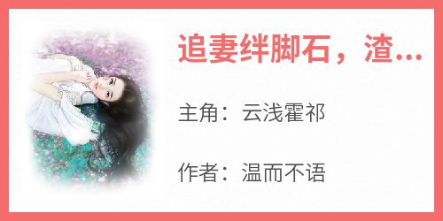 追妻绊脚石，渣爹你被OUT了