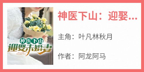 神医下山：迎娶未婚妻