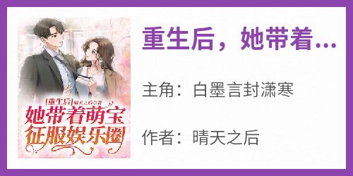 重生后，她带着萌宝征服娱乐圈