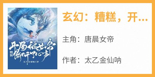 玄幻：糟糕，开局被女帝偷听了心声