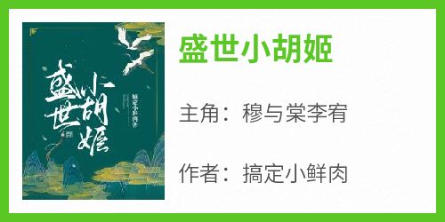 盛世小胡姬