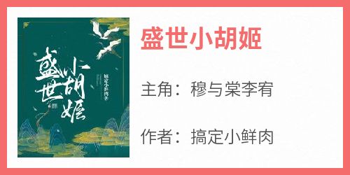 盛世小胡姬