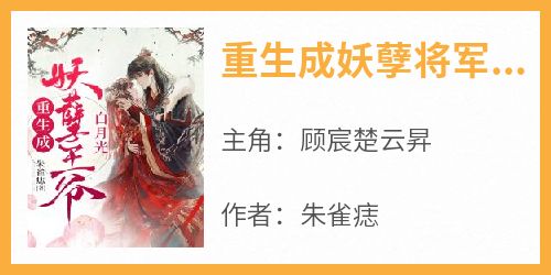 重生成妖孽将军白月光