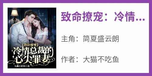 致命撩宠：冷情总裁的心尖罪妻