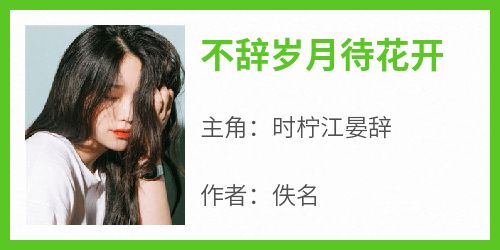 不辞岁月待花开