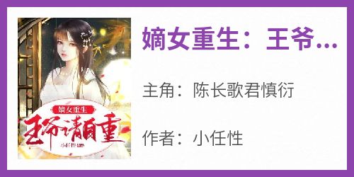 嫡女重生：王爷请自重