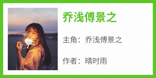 乔浅傅景之