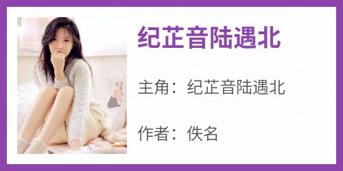 纪芷音陆遇北