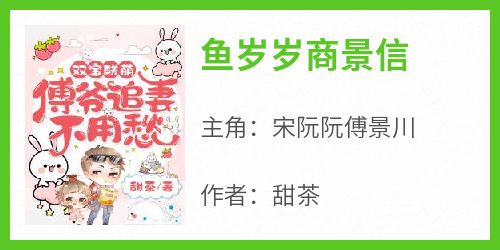 鱼岁岁商景信