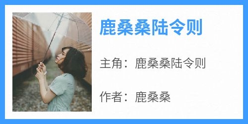 鹿桑桑陆令则
