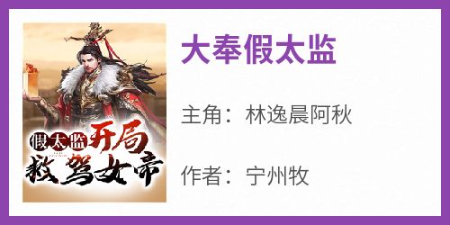 大奉假太监