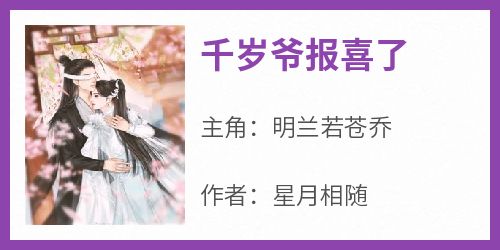 千岁爷报喜了