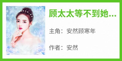 顾太太等不到她的先生了
