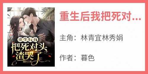 重生后我把死对头渣哭了