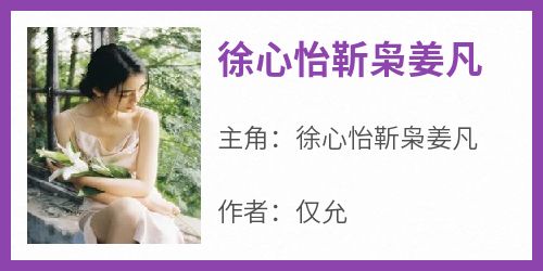 徐心怡靳枭姜凡