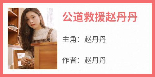 公道救援赵丹丹