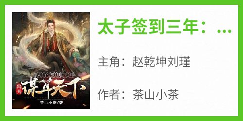 太子签到三年：出关谋算天下！