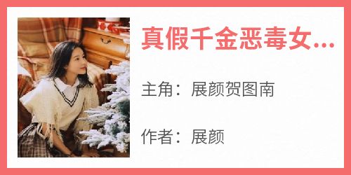 真假千金恶毒女配