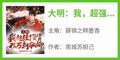 大明：我，超强投资，被万朝敬仰