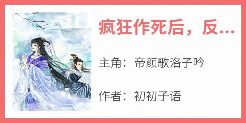 疯狂作死后，反派帝尊她被迫洗白了