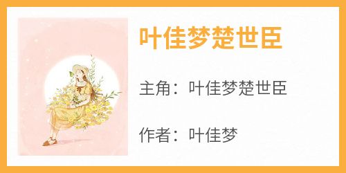 叶佳梦楚世臣
