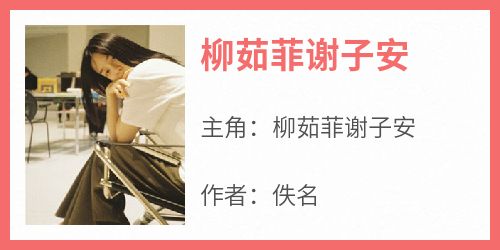 柳茹菲谢子安