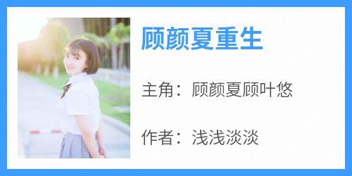 顾颜夏重生