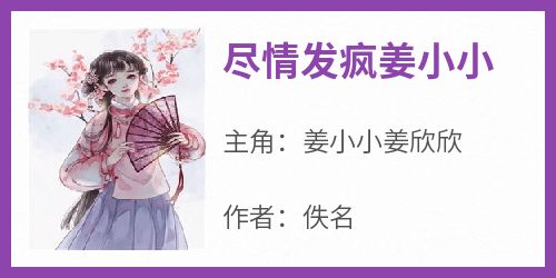 尽情发疯姜小小