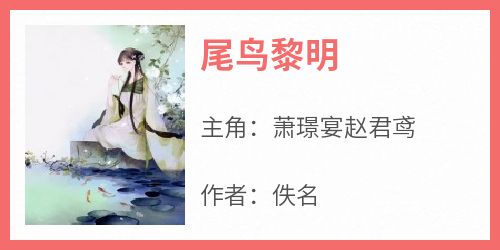 尾鸟黎明