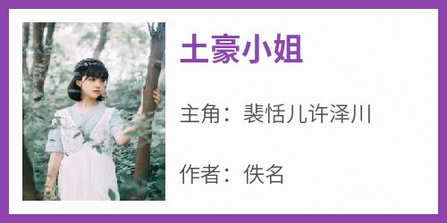 土豪小姐