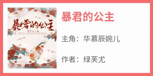 暴君的公主