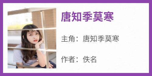 唐知季莫寒