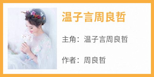 温子言周良哲