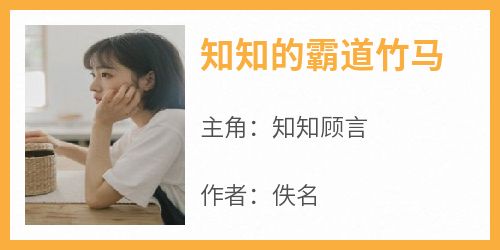 知知的霸道竹马