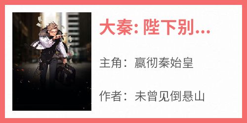 大秦: 陛下别东巡了，公子杀疯了