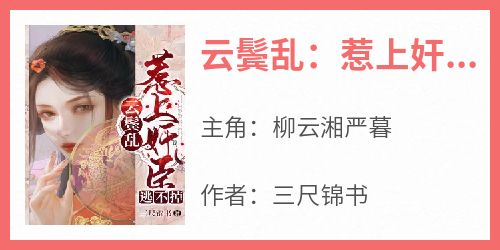 云鬓乱：惹上奸臣逃不掉