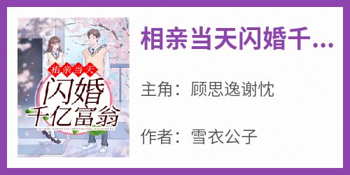 相亲当天闪婚千亿富翁