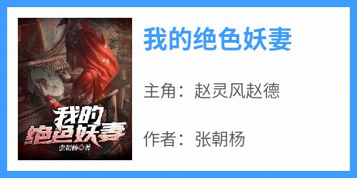 我的绝色妖妻