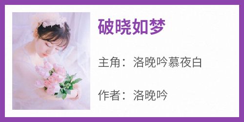 破晓如梦