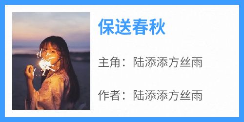 保送春秋