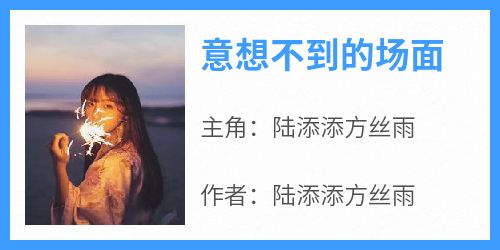 意想不到的场面