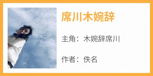 席川木婉辞
