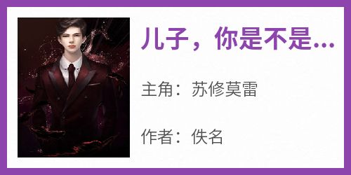 儿子，你是不是快毕业了