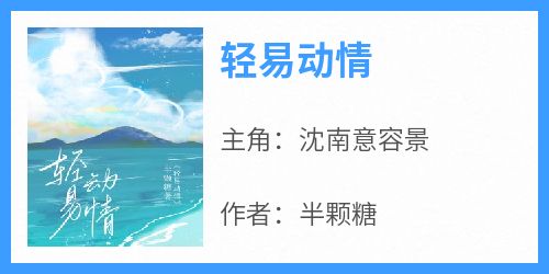 轻易动情