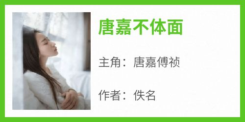 唐嘉不体面