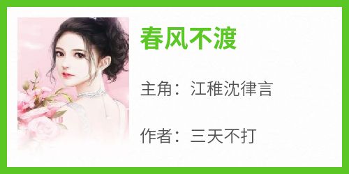 春风不渡