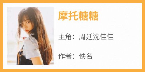 摩托糖糖