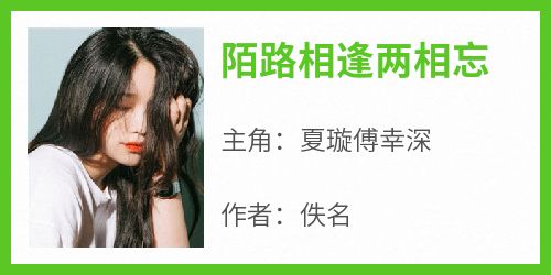 陌路相逢两相忘