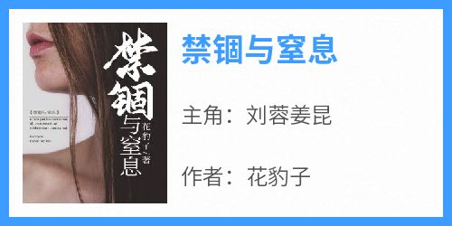 禁锢与窒息