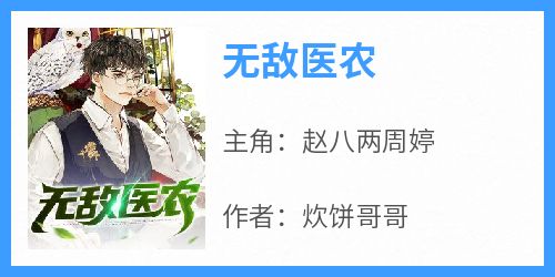 无敌医农